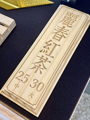 木頭材質-雕刻(陰刻)標示牌
